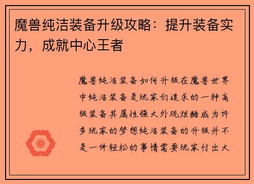 魔兽纯洁装备升级攻略：提升装备实力，成就中心王者