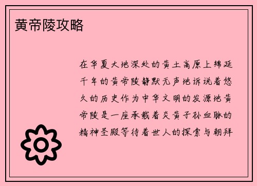 黄帝陵攻略